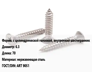 Саморез с цилиндрической головкой, внутренний шестигранник D=6.3 L=70 нержавеющая сталь ГОСТ: ART 9051
